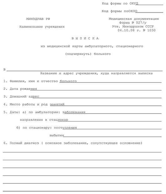 Купить выписной эпикриз - медицинская выписка (форма 027/у) Выписной эпикриз - медицинская выписка (форма 027/у)
