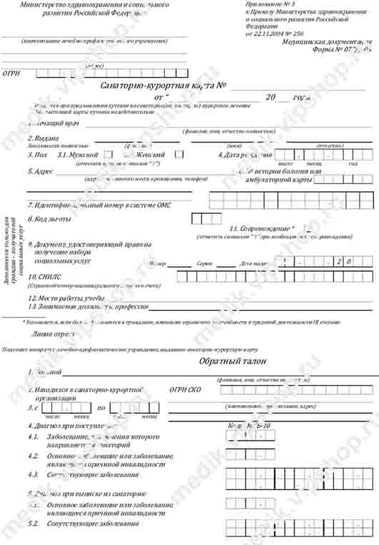 Купить санаторно-курортную карту (форма 072/у) Санаторно-курортная карта (форма 072/у)
