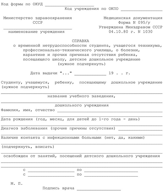 Справка о временной нетрудоспособности студента (форма 095/у) 