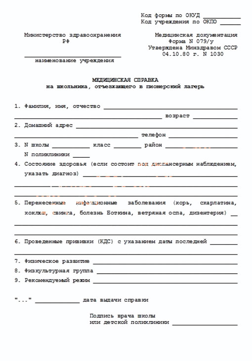 Купить медицинскую справку в лагерь (форма 079/у) Медицинская справка в лагерь (форма 079/у)