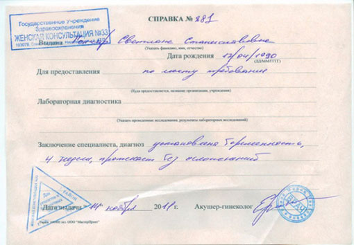 Купить справку о беременности в ЗАГС, на работу или в институт Справка о беременности в ЗАГС, на работу или в институт