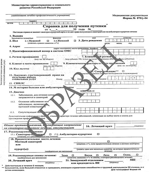 Купить справку для получения путевки (форма 070/у) Справка для получения путевки (форма 070/у)